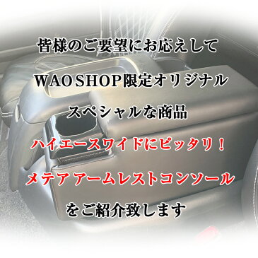 日本製 200系 ハイエース ワイド ワイド用 レジアスエース アームレスト BK | ハイエースアームレスト ハイエース200系 コンソール 黒 ブラック コンソールボックス コンソール ブラック 車 カスタム ドレスアップ パーツ 内装 肘 ドリンクホルダー