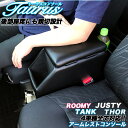 【レビューを書いて特典有り】トーラス コンソールボックス 日本製 | トヨタ ルーミー トール タンク ジャスティ— TOYOTA ROOMY THOR TANK JUSTY コンソール アームレスト アームレストコンソール 車 カー用品 車用品 カーグッズ ドレスアップ 便利 アクセサリー