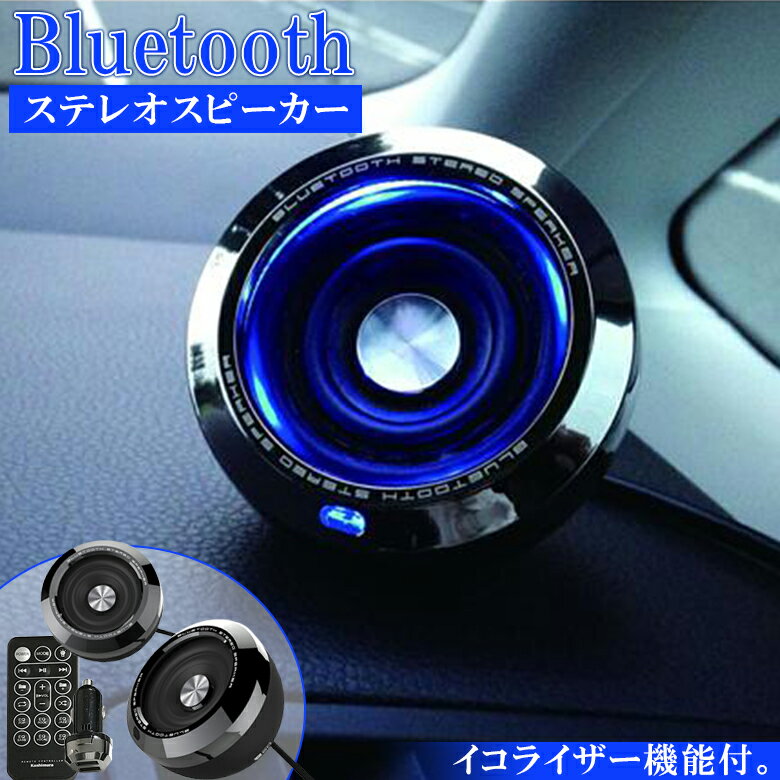 【エントリーでさらに全品ポイント10倍】BL-73 Bluetooth ステレオスピーカー EQ MP3プレーヤー付 | 音楽再生 シガーソケット 高音質 車で音楽 音楽 スマホ スマートホン iPhone スピーカー MP3 LEDライト DC充電器 充電器 充