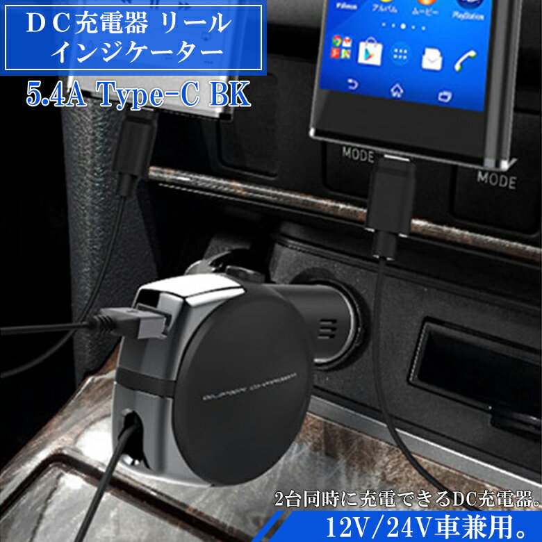 【全品エントリーでポイント5倍】DC-011 DC充電器 リール インジケータ― 5.4A Type-C BK 車載用充電器 車載 充電 巻き取り スマホ スマートフォン スマートホン 車の充電器 車 車載充電器 シガーソケット 巻取り タブレット AQUOS Ga