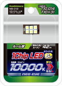 NB-012 6灯 LEDルーム球 フラット マルチ | 車 ライト バルブ 発光 綺麗 鮮明 視界 車のライト カー用品 車ライト カッコイイ かっこいい LEDライト 車内インテリア 車内 ルームライト