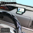 【4月20日限定!ポイント5倍】AT-37 スマホトレイ | 車載充電器ホルダー 車 ホルダー スマホホルダー iPhoneホルダー 車のスマホホルダー スマー...