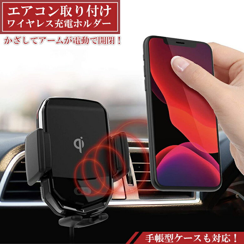 【週末土日限定！全品ポイント5倍でお得！！】カシムラ スマホホルダー ワイヤレス充電器 自動開閉 ホルダー キャパシタ付 エアコン 取付 KW-17 Kashimura 車載用 車載 車 車用 汎用 ワイヤレス 充電器 ワイヤレス充電 Qi Qi認証 Qi対応 iP