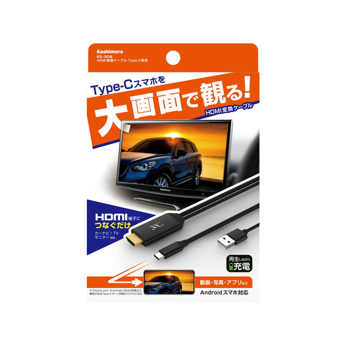 カシムラ HDMI 変換 ケーブル Type-C 専用 1.8m KD-208 | Kashimura 変換ケーブル 設定不要 1080p フルHD 大画面 TV TV出力 出力 充電可能 USB-A Type-A Android スマホ タブレット