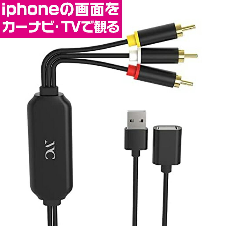 カシムラ RCA 変換 ケーブル iPhone 専用 KD-226 | Kashimura 変換ケーブル RCA入力端子 設定不要 カーナビ TV テレビ モニター 大画面 出力 480p 充電可能 TV出力 USB-Aメス スマホ タブレット