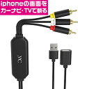 【5月1日限定！全品ポイント5倍】カシムラ RCA 変換 ケーブル iPhone 専用 KD-226 Kashimura 変換ケーブル RCA入力端子 設定不要 カーナビ TV テレビ モニター 大画面 出力 480p 充電可能 TV出力 USB-Aメス スマホ タ