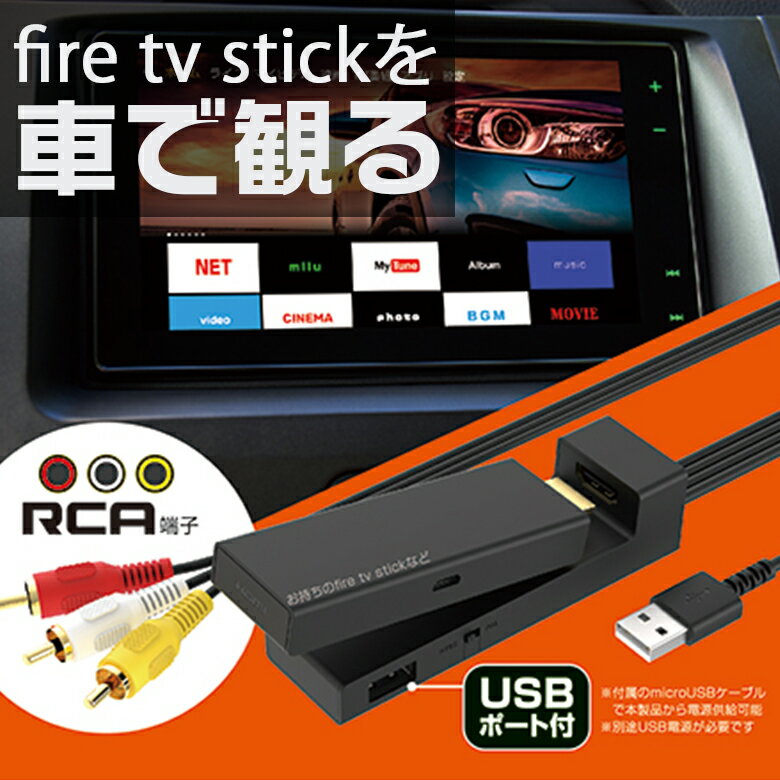 【全品エントリーでポイント5倍】カシムラ HDMI → RCA 変換 ケーブル USB 1ポート KD-232 | Kashimura 変換ケーブル fire tv stick Amazon Prime ストリーミング機器 HDMIをRCAに変換 カーナビ microU