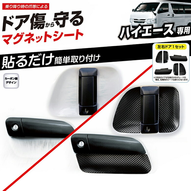 ハイエース 専用 ドア傷防止 マグネットシート KE-88 | ハイエース 200系 200系ハイエース ハイエース..