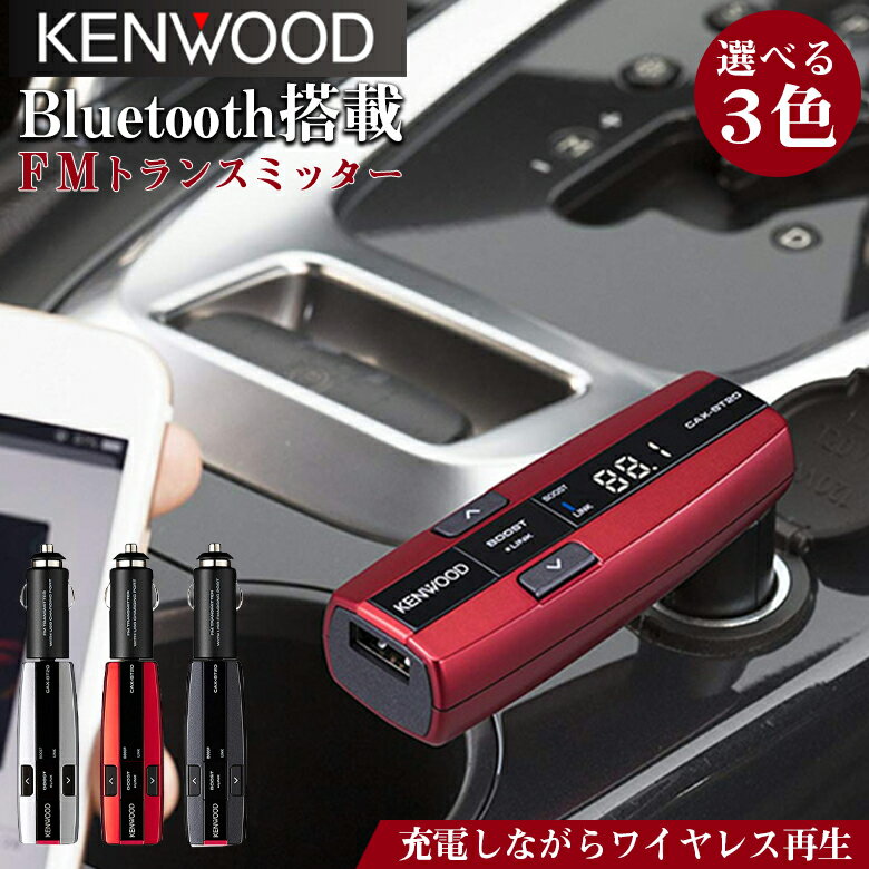 【全品エントリーでさらにポイント5倍】Bluetooth 搭載 141ch FMトランスミッター | FM トランスミッター 充電 音楽再生 カーステレオ ラジオ シガーソケット 高音質 充電器 カーチャージャー カー用品 車で音楽 音楽 スマホ スマートホン iPho