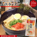 C01177 送料無料 長浜ラーメン 90g / 10