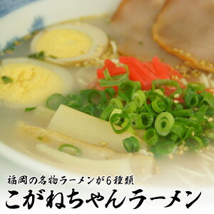 【3月20日24時間限定！ポイント5倍】 C01500 選べる 6種類 福岡 名物ラーメン 4人前セット とんこつラーメン 久留米ラーメン あごちゃんラーメン 長浜ラーメン 博多ラーメン かしわラーメン 半生麺 麺 こがね食品 ラーメン