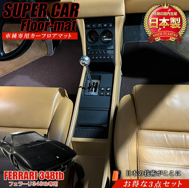 【11月30日限定！ポイント5倍】フェラーリ 348専用 フロアマット 全座席対応 選べる3種 | フェラーリ348 チェック レッド グレー ブラウン マット 日本製 専用設計 専用マット アクセサリー ズレ防止 高級感 内装 フィット ドレスアップ カスタム パー