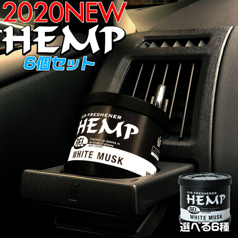 c01637 ヘンプジェル HEMP GEL 置き型 6個 セット | ヘンプ 芳香剤 車 人気 トイレ 玄関 クローゼット 女性 20代 30代 40代 男性 人気の香り 部屋 おしゃれ オシャレ ホワイトムスク ブラックムスク