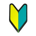 【超ポイントバック祭!エントリーでポイント最大5倍!!】ヤック OP390 初心者マーク マグネット 1枚 | 初心者 マーク ステッカー 外貼り 初心者ドライ...