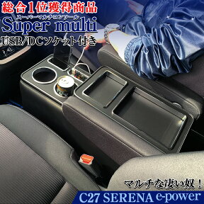 【開始4時間限定！6％OFFクーポン配布中】セレナ C27 e-power コンソールボックス スーパーマルチコンソール | 日産 SERENA アクセサリー セレナe-power イーパワー コンソール 新型セレナ セレナコンソール センターコンソール 収納 ドリンク