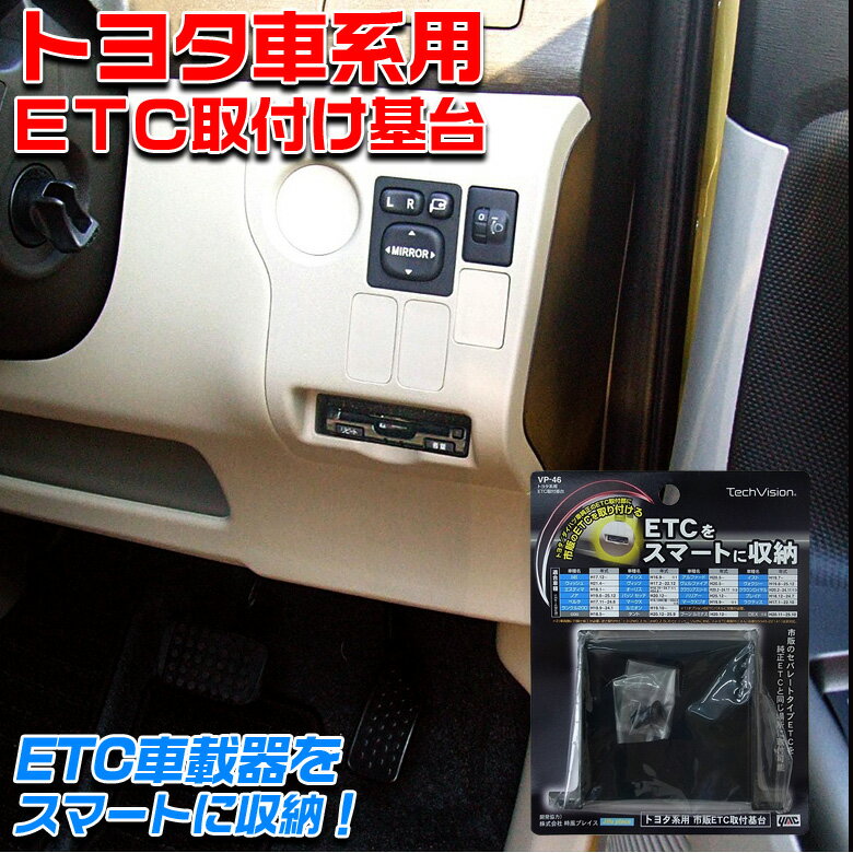 ヤック VP46 トヨタ ETC基台 ETC 基台 ダイハツ 純正 ETC 市販 トヨタ 純正 カードホルダー 交換 ETC車載器 アルファード ヴェルファイア エスティマ ウィッシュ ノア ヴォクシー クラウン ラクティス ハ