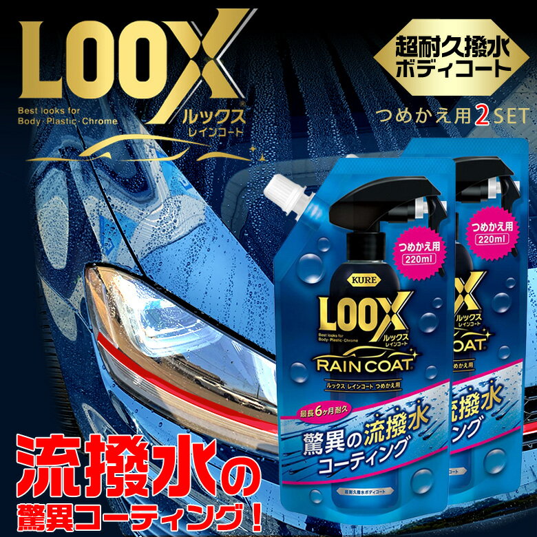 LOOXレインコート 詰め替え 220ml 2本セット 1195 呉工業 呉 LOOX ルックス 車 レインコート コーティング剤 車 コーティング ボディ コーティング 車コーティング ボディコート 撥水 高撥水 クレ 流撥水