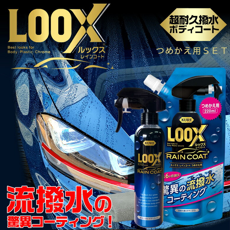 超耐久撥水ボディコート ルックスレインコート 240ml LOOXレインコート詰め替え220ml セット販売 呉工業 呉 LOOX ルックス 車 レインコート コーティング剤 車 コーティング ボディ コーティング 車コー