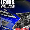 【マラソン終了まで全品ポイント5倍!】c01678 レクサス RX専用 エアコンドリンクホルダー 運転席用 SY-L1 助手席用 SY-L2 セット | LEX...