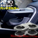 【マラソン終了まで全品ポイント5倍!】c1688 メルセデスベンツ Gクラス専用 カップホルダー 右 MHG-026 左 MHG-027 左右セット | Mer...