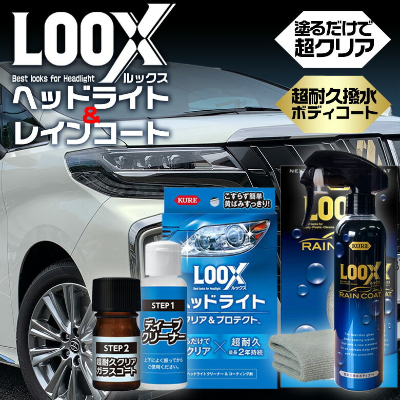 【全品エントリーでポイント5倍】c1689 LOOX レインコート ルックス ヘッドライト クリア＆プロテクト セット コーティング剤 車 コーティング ガラスコーティング 呉工業 呉 LOOXレインコート ヘッドライトコーティング ヘッドライト