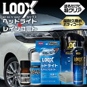 c1689 LOOX レインコート ルックス ヘッドライト クリア＆プロテクト セット コーティング剤 車 コーティング ガラスコーティング 呉工業 呉 LOOXレインコート ヘッドライトコーティング ヘッドライト