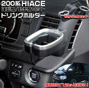 【マラソン終了まで全品ポイント5倍!】c1748 200系 ハイエース専用 ドリンクホルダー 運転席用 SY-HA1 + 助手席用 SY-HA3 セット | ヤ...