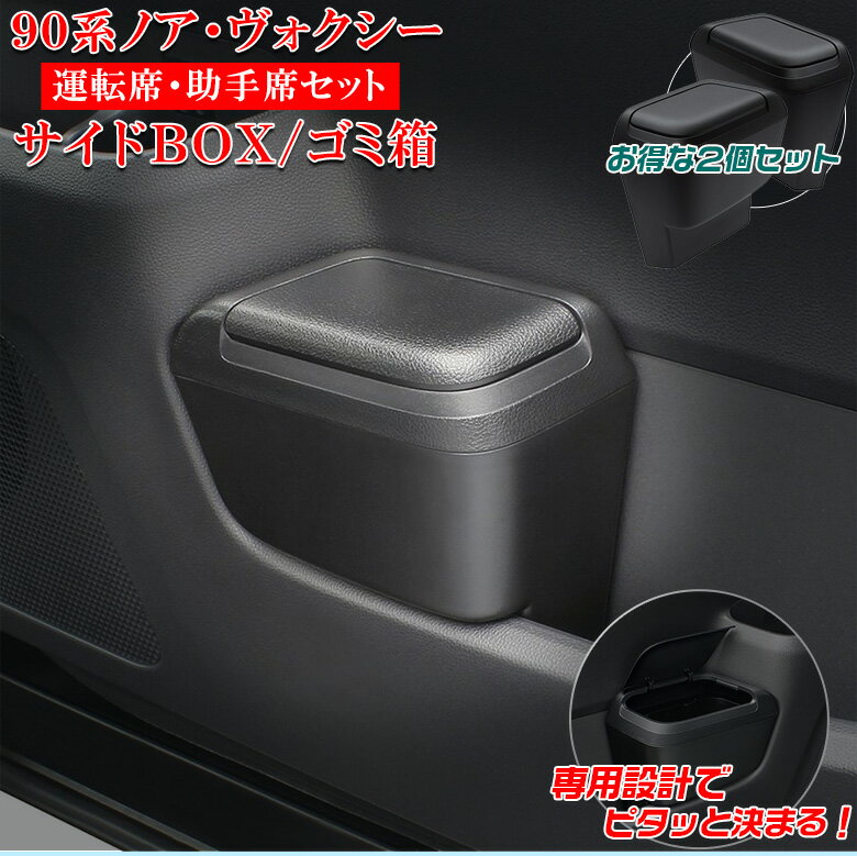 c1773 ヴォクシー ノア 90系 サイドBOXゴミ箱 運転席用 SY-NV14 助手席用 SY-NV15 トヨタ TOYOTA VOXY NOAH ヴォクシー90系 ノア90系 YAC ダストボックス ごみ箱 専用設計 フロントドアポケット