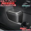 【マラソン終了まで全品ポイント5倍!】c1773 ヴォクシー ノア 90系 サイドBOXゴミ箱 運転席用 SY-NV14 + 助手席用 SY-NV15 | トヨ...