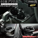 【マラソン終了まで全品ポイント5倍!】SYP16 60系 プリウス 専用 エアコンドリンクホルダー 運転席用 + 助手席用 + コンソールトレイ セット | ト...