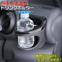 【マラソン終了まで全品ポイント5倍!】SY-YA1 ヤリスクロス ヤリス専用 エアコンドリンクホルダー 運転席用 ドリンクホルダー トヨタ | ヤリスクロスドリ...