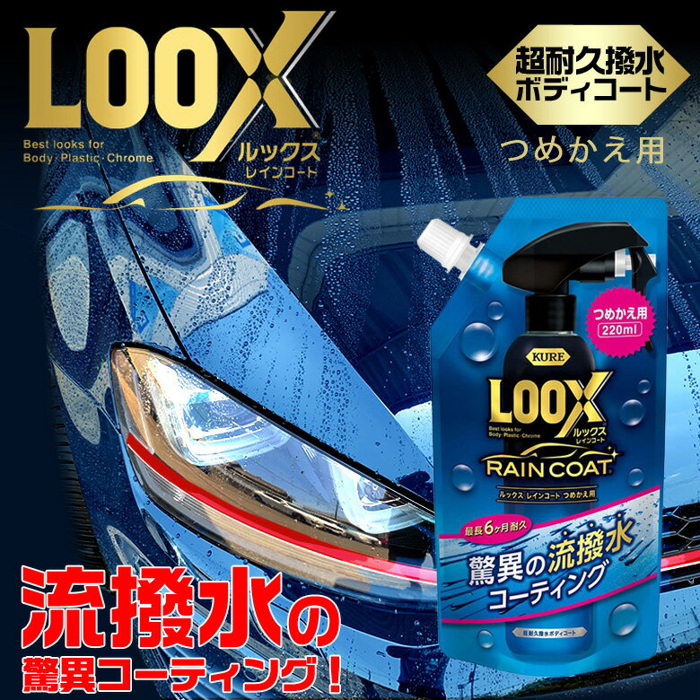 LOOX レインコート 詰め替え 220ml 1195 コーティング剤 車 コーティング ガラスコーティング 呉工業 呉 LOOXレインコート ルックス コーティング ボディ ボディコート 撥水 高撥水 流撥水 光沢 RAINCOAT