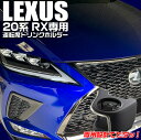 【マラソン終了まで全品ポイント5倍!】レクサス RX専用 エアコンドリンクホルダー 運転席用 SY-L1 | LEXUS 20系 レクサスRX RX 専用 レク...
