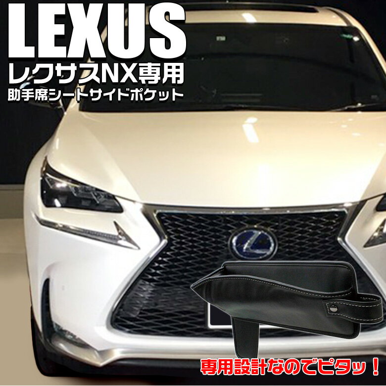 【9/5日限定！ポイント最大35倍】レクサス NX専用 シートサイドポケット 助手席用 SY-L10 | LEXUS NX 専用 ヤック YAC シートポケット ポケット 収納 小物 落下防止 スマホ タブレット スリム コンパクト サイド