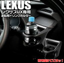 【マラソン終了まで全品ポイント5倍!】レクサス UX専用 エアコンドリンクホルダー 運転席用 SY-L5 | LEXUS レクサスUX UX 専用 レクサスUX...