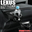 【マラソン終了まで全品ポイント5倍!】レクサス UX専用 エアコンドリンクホルダー 助手席用 SY-L6 | LEXUS レクサスUX UX 専用 レクサスUX...