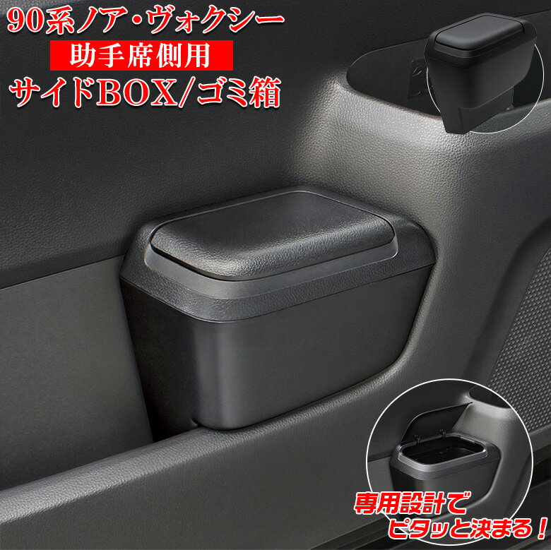 ヴォクシー ノア 90系 サイドBOXゴミ箱 助手席用 SY-NV15 トヨタ TOYOTA VOXY NOAH ヴォクシー90系 ノア90系 ヤック YAC ダストボックス ごみ箱 専用設計 フロントドアポケット フィット 簡単取付 フタ付