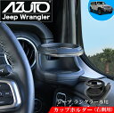 【マラソン終了まで全品ポイント5倍!】ジープ ラングラー 専用 ドリンクホルダー カップホルダー 右 MHG-036 | AZUTO グラディエーター Jeep...