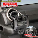 【エントリーでポイント10倍!!】ジムニー JB64 JB74 専用 エアコンドリンクホルダー 助手席用 SY-SZ5 | ドリンクホルダー スズキ jimny ジムニーJB64 ジムニーJB74 ジムニーシエラ ジムニー専用 車載用 車載 ジムニードリンクホルダー