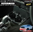 【マラソン終了まで全品ポイント5倍!】SYP18 60系 プリウス 専用 センターコンソールトレイ | トヨタ トレイ センターコンソール アクセサリー パーツ...