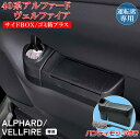 【マラソン終了まで全品ポイント5倍!】アルファード ヴェルファイア 40系 サイドBOX ゴミ箱 プラス 運転席用 SYAV8 | トヨタ TOYOTA ALP...