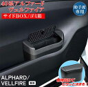 【マラソン終了まで全品ポイント5倍!】アルファード ヴェルファイア 40系 サイドBOX ゴミ箱 助手席用 SYAV9 | トヨタ TOYOTA ALPHARD...