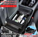 【マラソン終了まで全品ポイント5倍!】アルファード ヴェルファイア 40系 コンソールボックス インナートレイ SYAV10 | トヨタ TOYOTA ALPH...