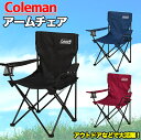 【9月1日限定!全品ポイント5倍】コールマン アームチェア | Coleman コールマンチェア アウトドア キャンプ コールマン椅子 チェア アームレスト 肘...