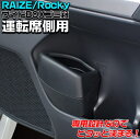 【超ポイントバック祭!エントリーでポイント最大5倍!!】SY-PR2 ロッキー ライズ サイドボックスゴミ箱 運転席用 | ロッキーごみ箱 ライズごみ箱 ロッキ...