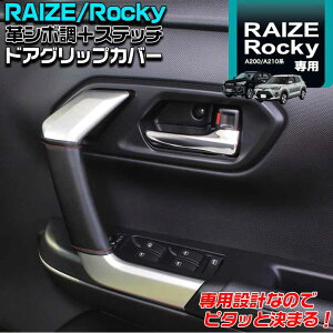 SY-PR4 ロッキー ライズ ドアグリップカバー ｜ インナードア ドアカバー ドア グリップ ドアグリップ ロッキー専用 ライズ専用 ロッキーパーツ ライズパーツ オシャレ ドレスアップ カー用品 車用品