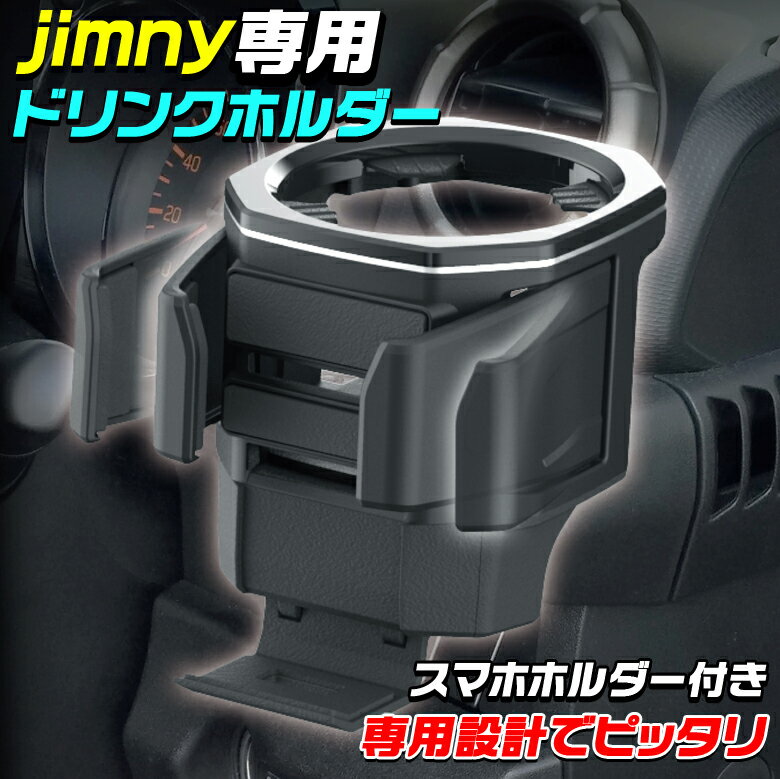 【エントリーでポイント最大39倍】 EE-224 ドリンクホルダー jimny ジムニー スマホホルダー 専用設計 | JB64 ジムニーシエラ JB74 助手席 運転席 ペットボトル スズキ ジムニーJB64 ジムニーJB74 シエラ ジムニー専用 車載用 車載 車載用ドリンクホルダー