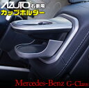 【マラソン終了まで全品ポイント5倍!】メルセデスベンツ Gクラス専用 カップホルダー 右 MHG-026 | Mercedes-Benz メルセデス ベンツ G...