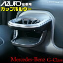 【マラソン終了まで全品ポイント5倍!】メルセデスベンツ Gクラス専用 カップホルダー 左 MHG-027 | Mercedes-Benz メルセデス ベンツ G...