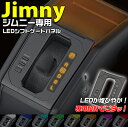 jimny ジムニー LEDシフトゲートパネル EE-230 | JB64 ジムニーシエラ JB74 スズキ ジムニーJB64 ジムニーJB74 シエラ ジムニー専用 車載用 車 シフトゲート ドレスアップ 星光産業 誤操作防止 夜間 簡単取